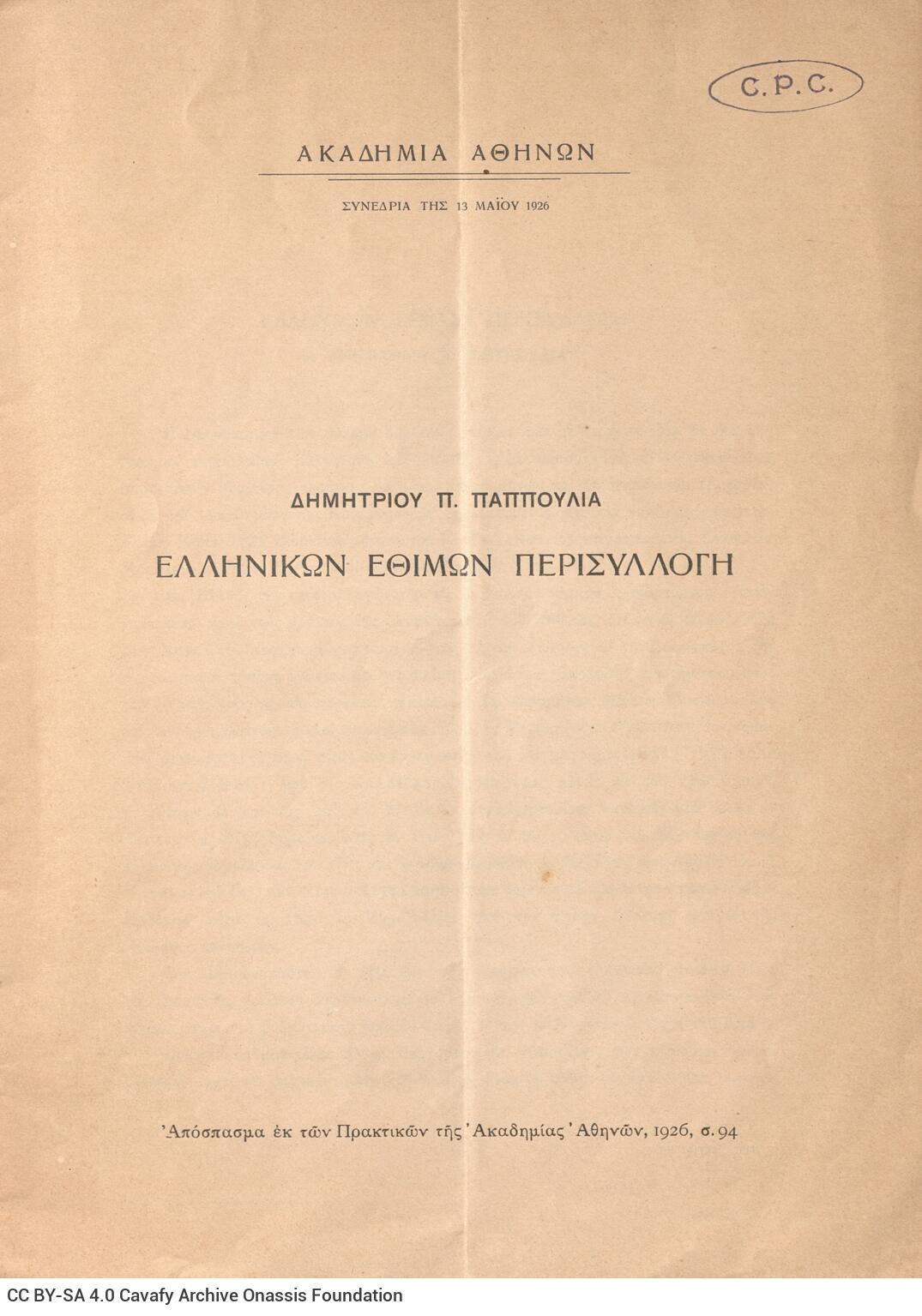 25,5 x 18,5 εκ. 11 σ. + 1 σ. χ.α., όπου στο εξώφυλλο χειρόγραφη αφιέρωση του συγ